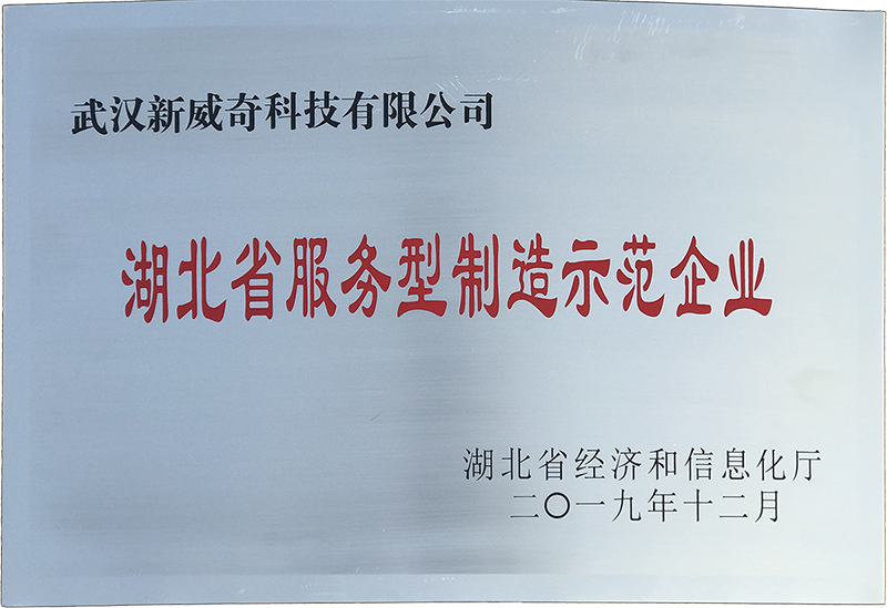  Service manufacturing model enterprise in Hubei Province